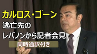 カルロス・ゴーンは今どこにいると思いますか？生きていると思いますか？ 