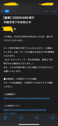 ZOZOカードを申し込んで、審査結果はメールでくるものなのでしょうか？添付したメールがもう審査通ったということなのでしょうか？ 