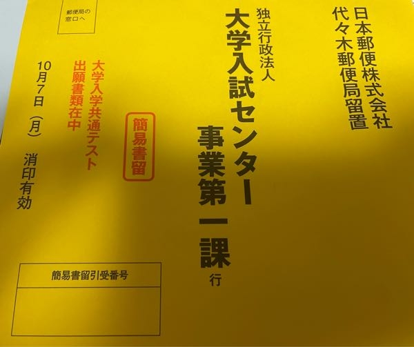 高校三年生です。 写真は、大学入学共通テスト受験案内の袋に入っていた封筒です。 振込して、学校に提出するやつもすべて提出したと思うんですけど、この封筒って今手元にあっても問題ないですよね…？ 点検項目に、「あなたは高等学校(中等教育学校、特別支援学校を含む。)の在校生ではありませんね？※在校生は出願書類を在籍する学校へ提出し、この封筒は使用しないでください。‪」と書いているので、私は高校三年生なので、これを持っていても問題ないんですよね？ 若干テンパっていて、本当に大丈夫なのか不安です。