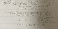 微分方程式d^2y/dx^2-4dy/dx+5y=e^2x/sinx
を解け。
という問題を画像のところまで進めましたが、このまま積分しても綺麗な形にはなりませんよね？ もし手順や計算ミスなどあれば指摘していただきたいです。