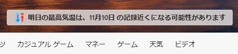 ブラウザに「明日の最高気温は、11月10日の記録近くになる可能性があります」と表示されていますが、どういう意味ですか？11月10日は明日ですが…。