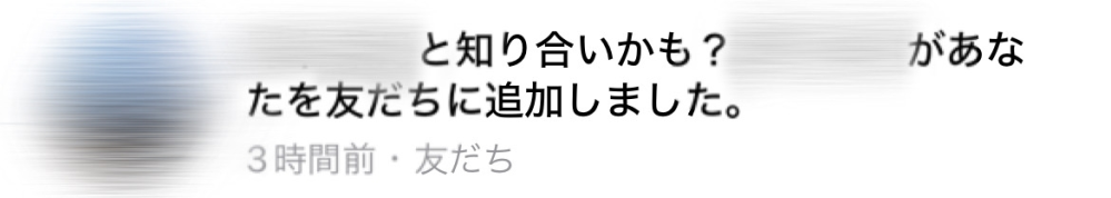 LINEの友達追加の機能について困っているので有識者の方に教えて頂きたいです。 LINEを追加されると自動で友達にならず、 知り合いかも に追加されてしまい、相手は友達になっていると思って追加した直後にLINEを送ってくるのですが、自分の方は相手を友達追加していないのでLINEが届きません。 自動で友達が追加されるようになる設定はありますか？ 画像みたいな感じで来ます。プッシュ通知は無いのでLINEを開かない限り気づけないです。 知っている方がいたら教えて欲しいです。
