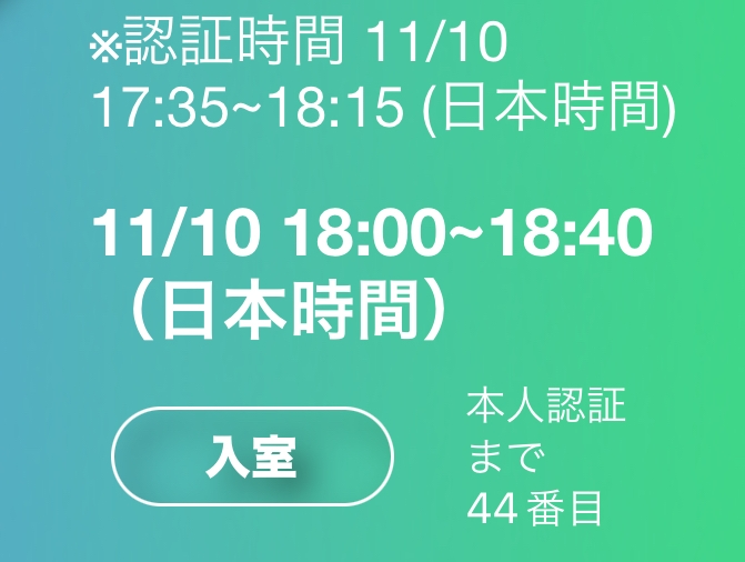 初めてmeet＆greetでヨントンするんですけどこの認証時間って言