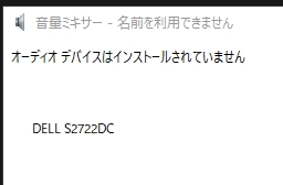 Dellのモニターから音は出るのに、音量ミキサーには表示されません。 これは何が起きているんでしょうか？ パソコンはウインドウズ１０でHDMIケーブルでモニターとパソコンをつないでいます。 グラフィックボードはgtx1660sです。 デスクトップパソコンです。