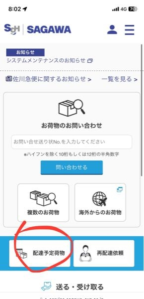 佐川急便のスマートクラブでお荷物のお問い合わせをしたら荷物情報が出て[ただいま配達営業所へ輸送中です。]と書いてあるのに配達予定荷物で検索しようとすると登録されているお荷物情報はありません。 と出てきます。 日時変更したいのですがどうすればよいですか？