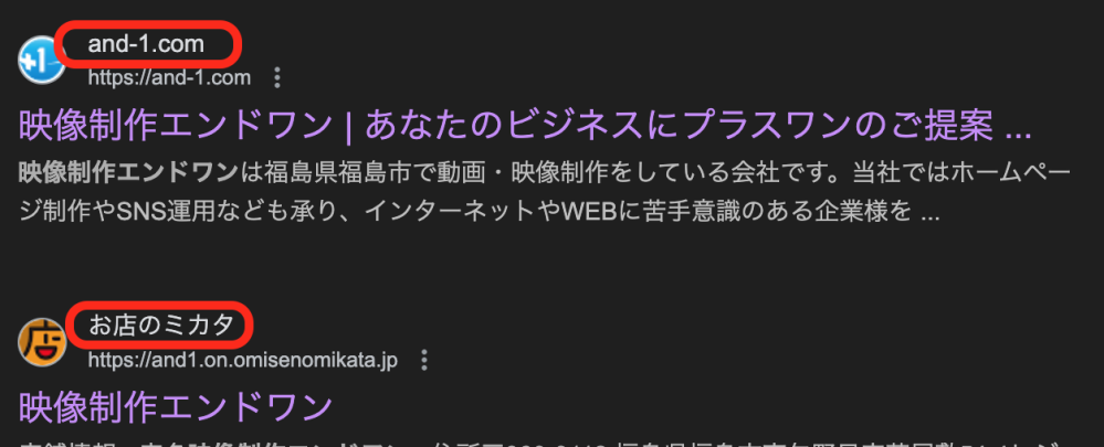 【Google検索でのホームページ表示名について】 お世話になっております。 添付画像の赤枠部分の表示がホームページのドメイン名になっているのですが、下部の「お店のミカタ」のように社名を表記する方法知りたいです。 ホームページはワードプレスで作っております。