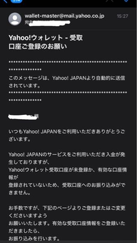 Yahooウォレット 受け取り口座変更のお願いメールが何通もきますが

これは、本物でしょうか？？
わかる方いますか？ 