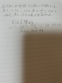 下の問題で、わたしはcosAを使ってといたのですが、答えはAB＝6＋16‪√‬2でした。わたしのやりかただとどうやって解をひとつに絞れるのでしょうか？ 