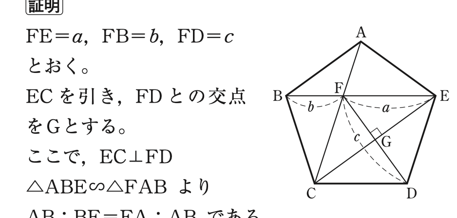 数学(幾何学)の質問です。 添付した図において、 a,b,cは それぞれ、 同一円の 内接正五角形、内接正10角形、内接正6角形の 一辺長という記載があるのですが、 これは正しいですか？ cが正六角形の一辺の長さが aの正五角形の一辺の長さよりも大きい という点に納得がいかないのですが∙∙∙ わたしの思い違いでしょうか？ 画像の詳細について https://www.chart.co.jp/subject/sugaku/suken_tsushin/79/79-6.pdf のp.20の参考に記載されているものです。