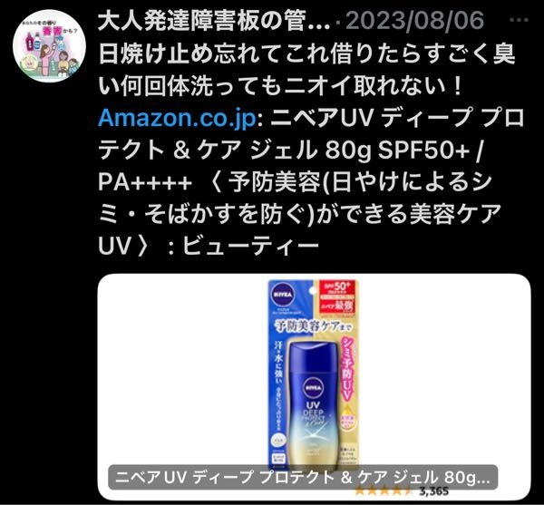 ニベア日焼け止め最近臭いのしかなくないですか？ いままで水色パッケージのhttps://shop.hikaritv.net/shopping/commodity/plala/2010121679/これ使ってたんですけど無香料で好きでした。 通販でもなぜかあほみたいに高い値段しか無くなってて このタイプのものばかり、毎回自分でも臭いと思ってたけど最近通り際に臭いと捨てセリフを吐かれてむかつきました。 でもやっぱり他人からも臭かったんだなと、、 他の日焼け止めでも日焼け止め特有の匂いがしないものや無香料のものあったら教えてください。