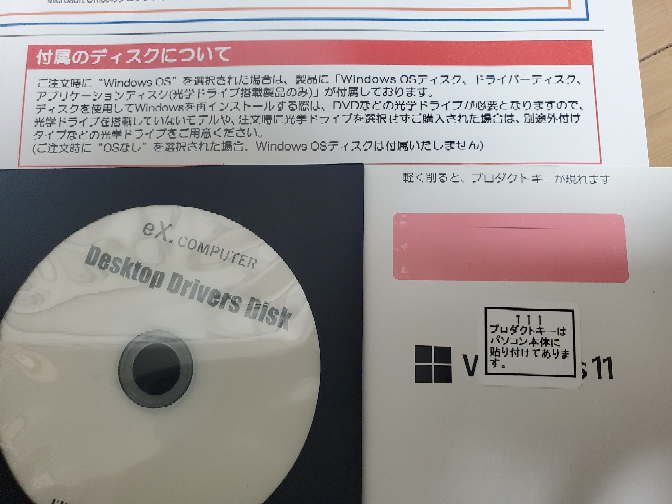 ゲーミングpc付属のディスクについて 初めてpcを購入しました。 ツクモ BTOパソコンの G-GEARです。 本日手元に届いてケーブル接続等を行っていました。 付属でついてきたこちらのディスク ①Desktop Drivers Diskと②Windows11のディスクは ●最初のセットアップ時に必要なものでしょうか ●またそうでない場合はどのようなタイミングで使うものなのかをお教えください… (写真の枠の説明書を読みますと②は再インストール時に使用、ということは最初のセットアップには不要、ということで合っていますでしょうか、、) 購入したpc本体、モニターに光学ドライブはついていません。 当方今回が初めてのパソコンで手探りをしながらの作業で非常に不安であります。 有識者の方何卒ご教授くださいませ、、、