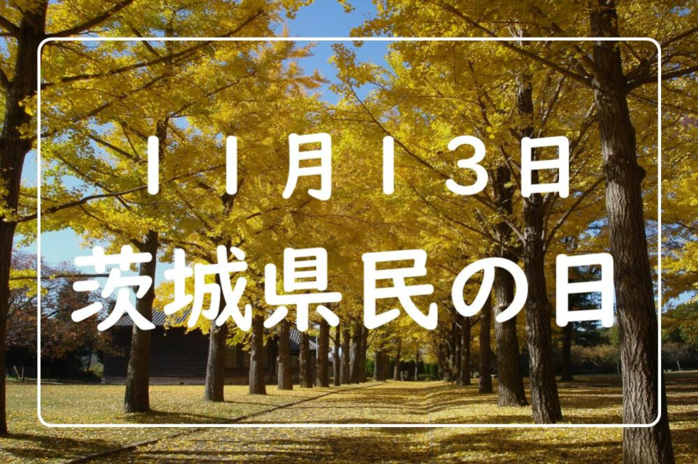 『茨城県』に因んだ歌手や曲を教えてください♪