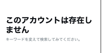 Ｘ(旧Twitter)のアカウントが昨日凍結されました。 サブ垢にDMを数回送っていたらいきなり凍結されてしまったのですが、異議申し立てをしようとフォーム画面で止まっていたらしていたらいきなりログアウトされ、「凍結されています」の表示から「このアカウントは存在しません」に変わりログインできなくなってしまいました。Googleアカウント連携でのログインもエラーで失敗、パスワード変更もエラーで行...