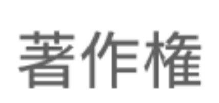 YouTubeでスマブラ配信をしていると、著作権てやつが出るのですけど、これ何ですか？