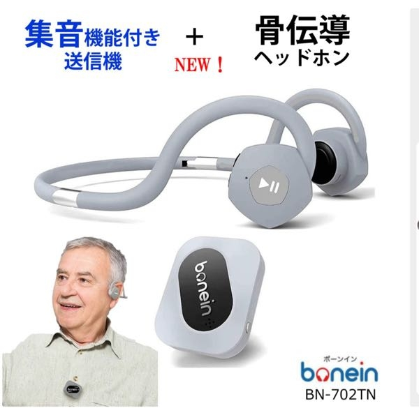 骨伝導イヤホン 集音器について 耳の悪い父にあげたいのですが、 父の難聴は特殊で、耳に水がたまり音の聞こえが大きく入ったり小さく入ったりするようです。 なのでどの補聴器も合わないみたいです。 自宅で音楽を聴くときは骨伝導イヤホンを使用しており、普通のイヤホンよりは良いそうです。 なるべく普段の会話も声を大きくせずに話したいのですが 補聴器が合わないとなると骨伝導イヤホンで集音器がついているものはどうかなと思いました。 画像に載せてますが、 これを購入しようか迷っています。 集音器を使われている方、もしくは似たような耳の症状が家族にいて集音器を使われている方 是非アドバイス下さい。 よろしくお願いいたします。