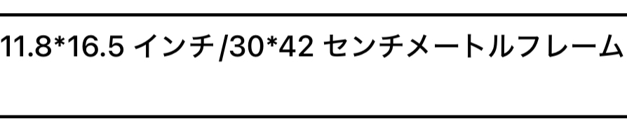 この壁紙を額縁に入れたいのですが、どのようなサイズの額縁を買えばいいでしょうか 縦が16.5(42)横が11.8(30)です