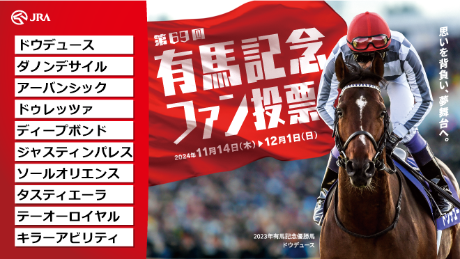 凸の有馬記念ファン投票スタート！ 【もう投票しましたか？しますか？】 抽選で？必ず？ カレンダー