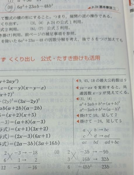 (10)の因数分解をする問題で解き方はわかるんですけど、たすきがけの足して23、かけて-48になる数を探すのに時間がかかります。 これは慣れるしかないのでしょうか。 それとも簡単に見つけられる方法があるのでしょうか。教えていただきたいです。