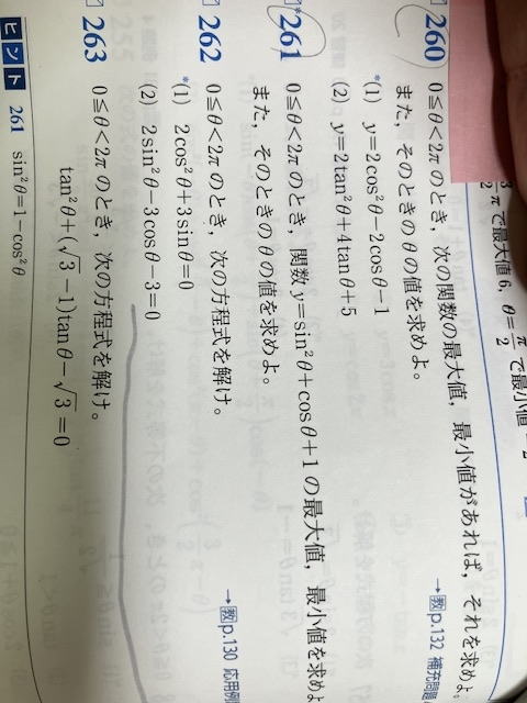 数学2です。大門260.261.262をそれぞれ解説と答えを教えて欲しいです。問題数が多めなのですが、よろしくお願いいたします。