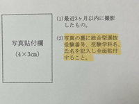 入試の受験票なのですが、ここに書いてある日本語の意味がよく分かりません。 写真の裏に必要事項を書いた上から糊を塗ってしまうということですか？写真がシールタイプの場合書くことも出来ないと思うのですが、、
どうするのが正解なのか教えてください。