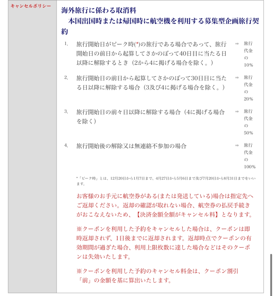 楽天トラベルです。 旅行は3月10日からの予約なんですが、この記載は今からキャンセルした場合はキャンセル料はかからないってことですか？