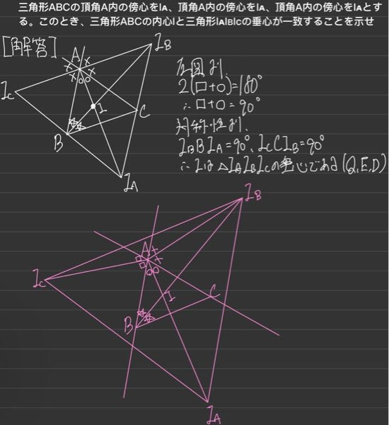 高校数学、図形の証明問題についての質問です。 添付画像の解答では、Ic、A、Iʙが一直線上にありますが、Ic、A、Iʙが必ず一直線上にあるとはいえませんよね。例えば添付画像ピンクの場合は、どのように証明すれば良いのでしょうか？ よろしくお願いいたします。