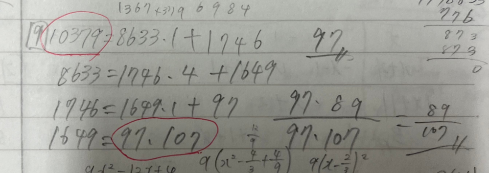 ユークリッドの互除法についての質問です。 この赤で囲われているところは必ず同じ値になりますか？？