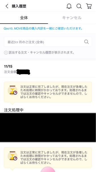 Qoo10についてです コンビニ決済を選択したので番号を見たいのですがどこから見ることができるのでしょうか？ また注文処理中とはどういう意味でしょうか？