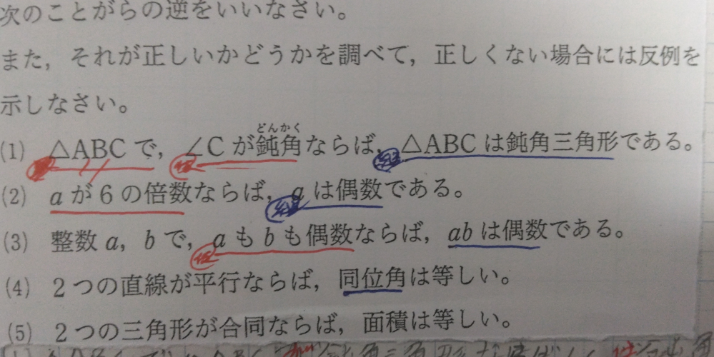 数学 定義と定理の質問です 画像の問題の解き方が分かりません 逆にして仮定、結論を並び替えるのは分かりました でも何故か反例というものが出てきてよく分かりません 反例の意味と結びつけて教えては頂けませんでしょうか