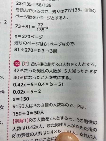 数学 劇団PはPの倍の人数の劇団Qと合併して劇団となった。劇団Pのときには48%だった男性の割合は、劇団Rになって42%に減った。さらに、5人の男性が劇団をやめたため、男性の割合が40%に減った。 合併前の劇団Pの人数は何人だったか。 この解説の0.4×（x -5）というのがよくわかりません。0.42x -5というのは普通にRの男性の数が5人減ったことを表しているのですよね。0.4は40%のことを表してるのも分かります。なぜx -5とかけるのでしょうから5人減っているからといって0.4とx -5をかける意味がわかりません。よろしくお願いします