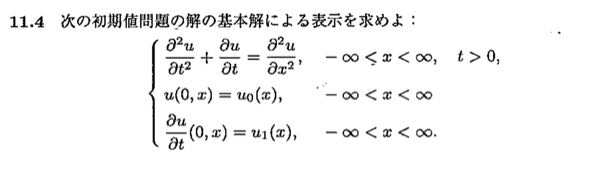 この偏微分方程式の初期値問題を解いてください！