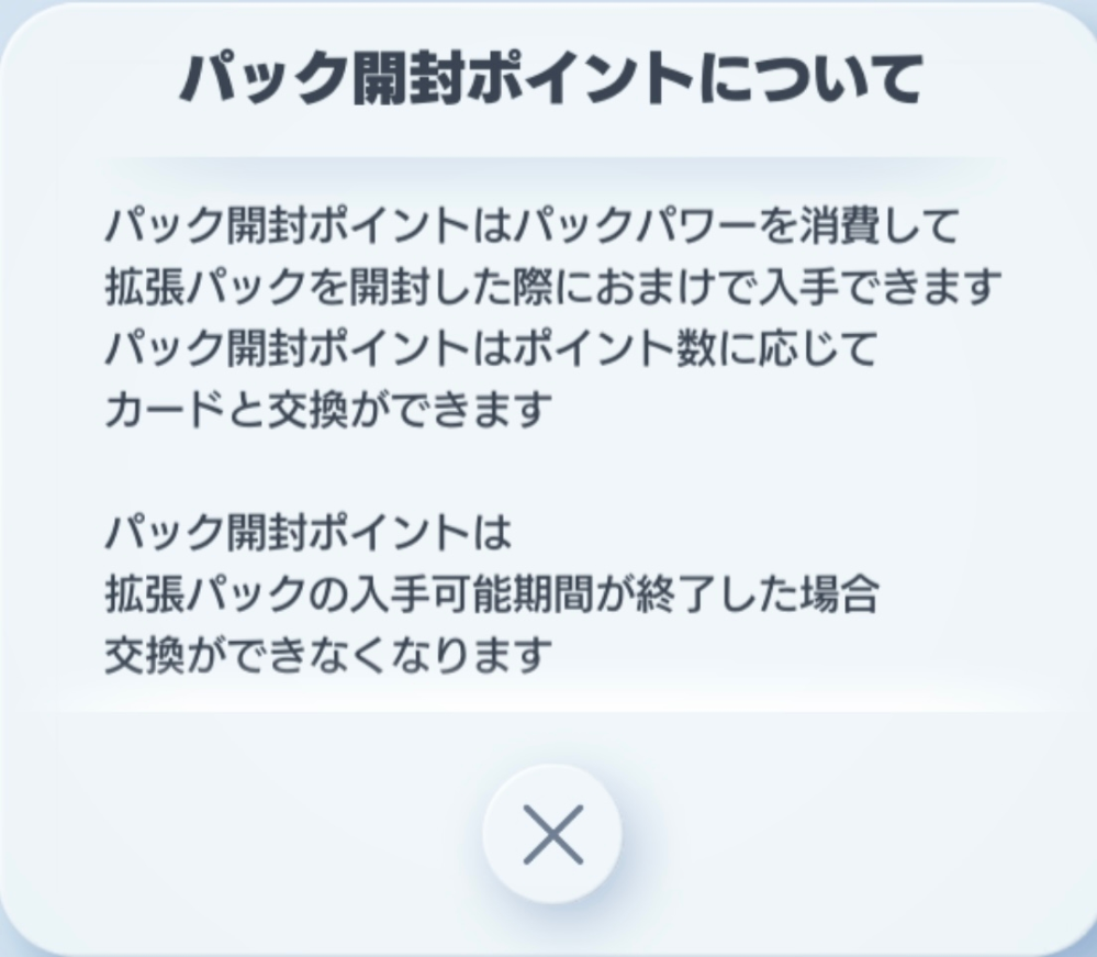 ポケポケで質問があるのですが、パックのポイントって使わなければいけないとかないですよね？例えばピカチュウとかのパックが期間限定で、それがすぎたらピカチュウ関連が交換できなくなるだけですか？ ピカチュウなどのパックがもし終了してポイントを使わなかったら、なくなったりしないですよね？ 理解力がなくてもうしわけないです。教えてくださると嬉しいです。