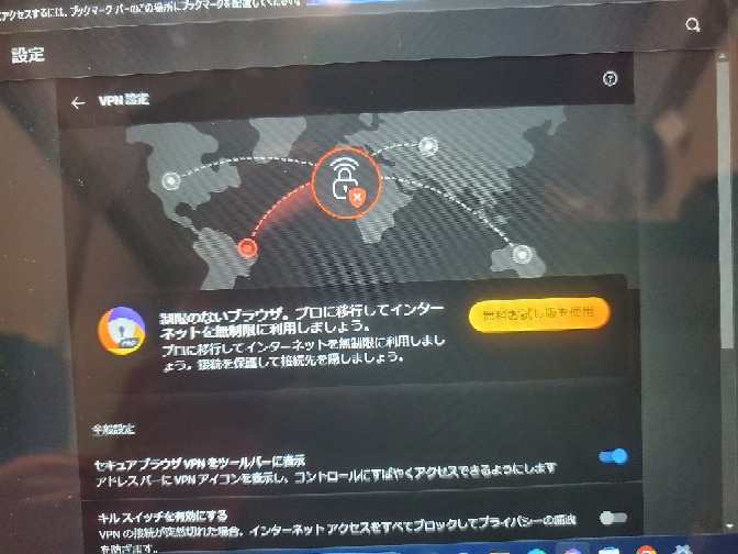 VPN設定で、 全般設定 セキュアブラウザVPNをツールバーに表示 アドレスバーにVPNアイコンを表示し、 コントロールにすばやくアクセスできるようにします。 が、右側に、ONになっているのですが、 OFFにした方がいいのですか？ VPNは、VPN接続のデメリットで、 セキュリティリスクを伴う 通信品質が低くなる場合がある コストが膨らむ場合がある と、書かれていたので、 左側に、OFFにした方がいいのですか？