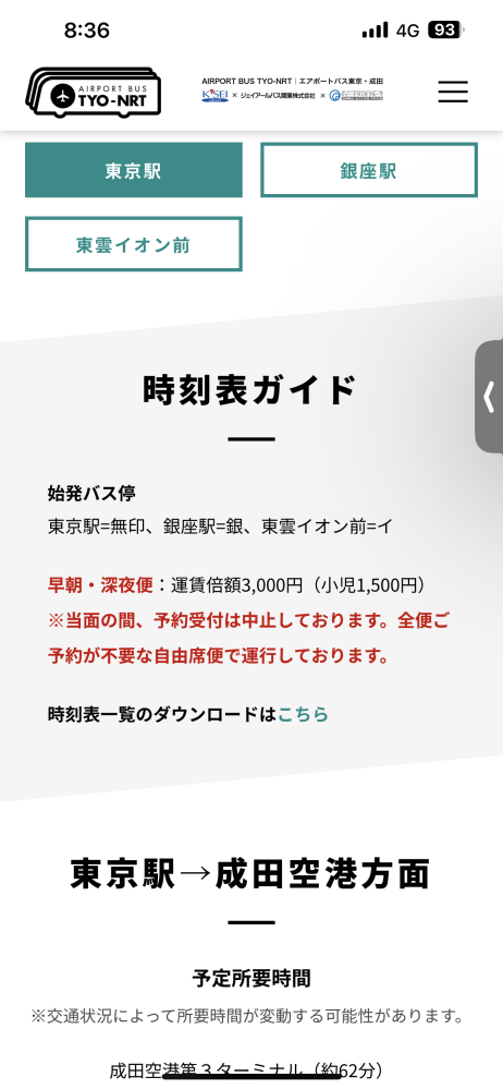 東京八重洲口〜成田空港のバスについての質問です。 早朝・深夜便は料金が3000円になるとは書いてあるのですが朝、どの便までが3000円の適応なのでしょうか。 質問箱にもなく知ってる方いたら教えてください。