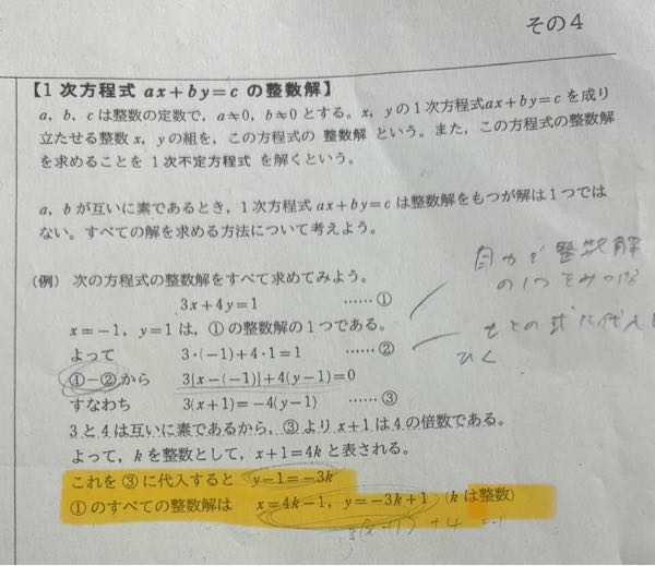 一次不定方程式についてです。 マーカーを引いたところが分からないのですが、 x＋1=4kを③に代入してy－1=3kになるときの途中式を教えてください。