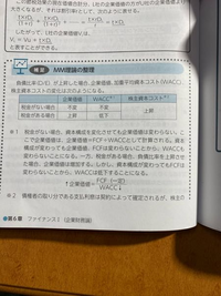 MM理論について質問です。負債比率が上昇した場合、税金が存在するか否かに関わらず、株主資本コストは上昇する理由がよくわかりません。 この※2には「債権者の取り分である支払利息は契約によって確定されるが、株主の取り分である配当金は確定されているものではない。よって、負債比率を上昇させた場合、株主の取り分である配当金のばらつきが大きくなるため、株主のリスクプレミアムが上昇して、株主資本コストが上...