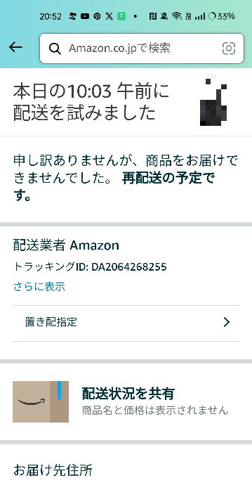 至急 amazon配送業者について、昨日玄関に置き配するよう設定したのに再配送するハメになりました。 その後時間と置き配を指定して再配送するように設定して、指定した時間に再配送しますみたいな文が出てきました。ですが数時間後、再配送の文が消えた上、時間指定が出来なくなってました。ちなみに指定した時間に荷物は来てなくて本当に腹が立ちます。注文した荷物はもう届かないのでしょうか？