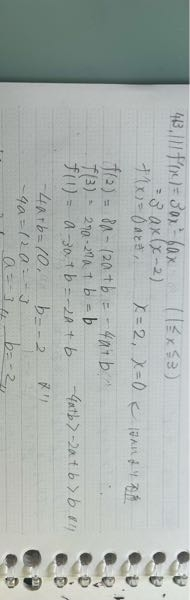 aく0とする。関数F（x）=ax^3-3ax^2+b（1≦x≦3）の最大値が10、最小値が一2になるように、定数a,bの値を定めよ。 という問題の時、下の記述で合っていますか？