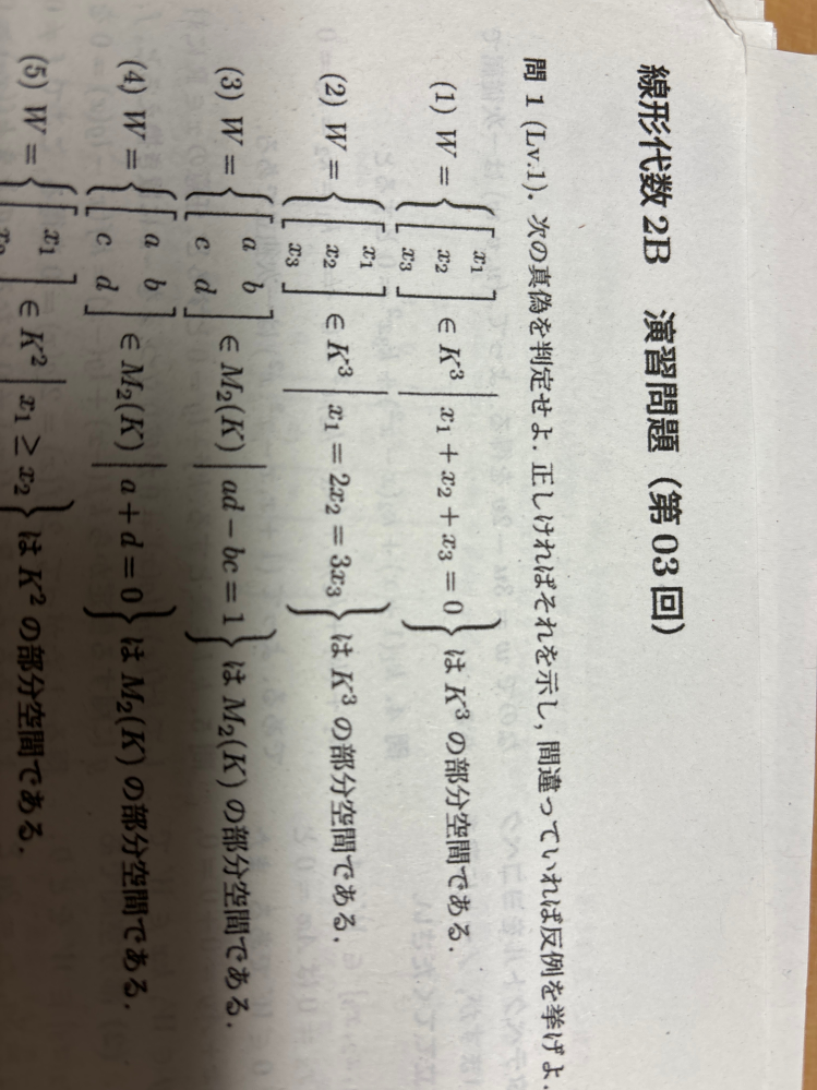 線形代数の問題について質問です。 部分空間であることは W≠空集合 和で閉じている スカラー倍で閉じている これらが成り立っていることを証明するのはわかりましたが、どのように証明すればいいのか教えてください。