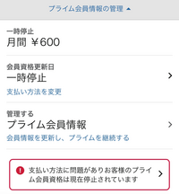 Amazonプライムが今一時停止になっているのですが、どうやったら抜けれますか？ 