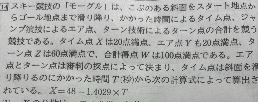 高校一年の変量の変換について質問です。 以下の問題について教えて欲しいです (1) Xの分散は、Tの分散の何倍か。 (2)XとWの共分散はTとWの共分散の何倍か。 (3)XとWの相関係数はTとWの相関係数の何倍か。