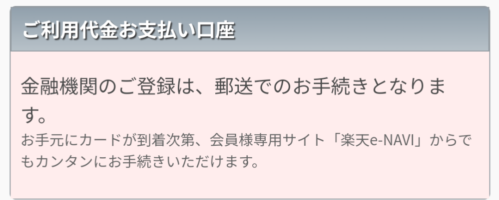 楽天カードを登録できません。 住所や名前を打つところで、写真のようなものもあるのですが、口座登録ができないと審査？に進めなくてカードが届かないに、カードが届いてから登録ってどういうことですか？