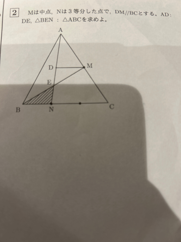 この写真の問題の解答と解説を至急お願いします。 Mは中点、Nは3等分した点で、DM//BCとする。AD:BC,△BEN:△ABCを求めよ。