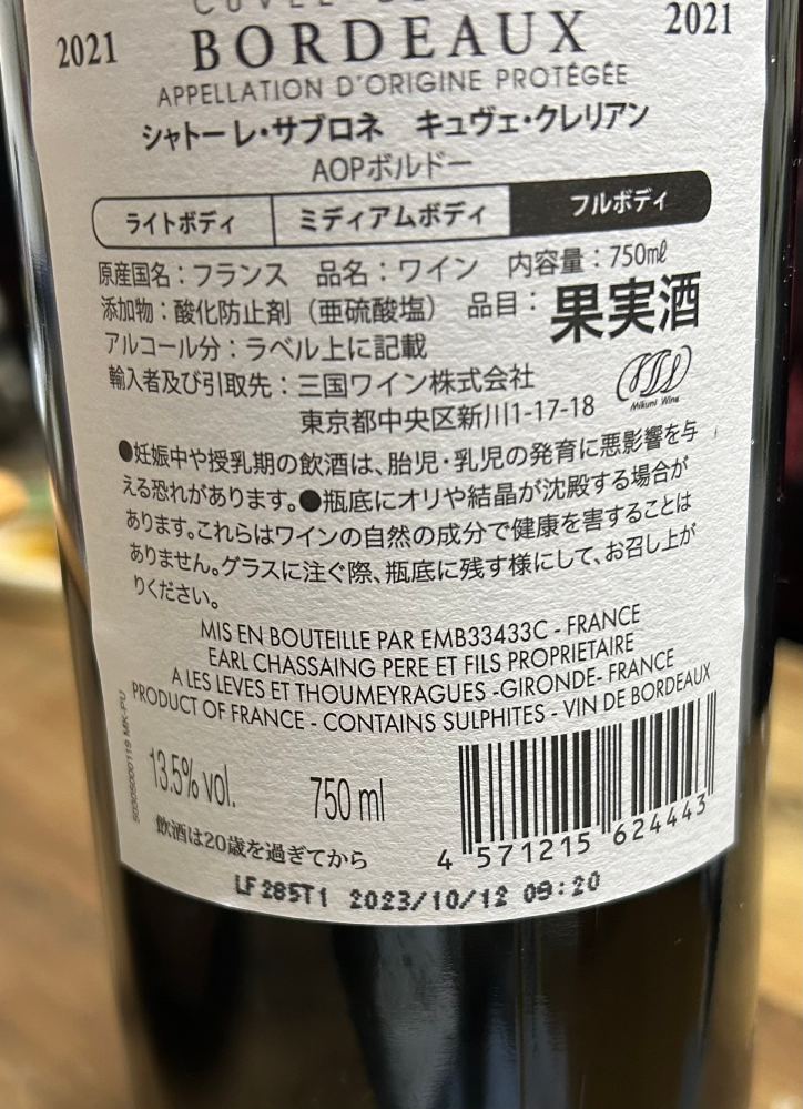 ワインに詳しい方教えてください 頂いたワインの裏のラベルの1番下に日付と時間が印字されていました。 これはなんの日付と時間なんでしょうか？