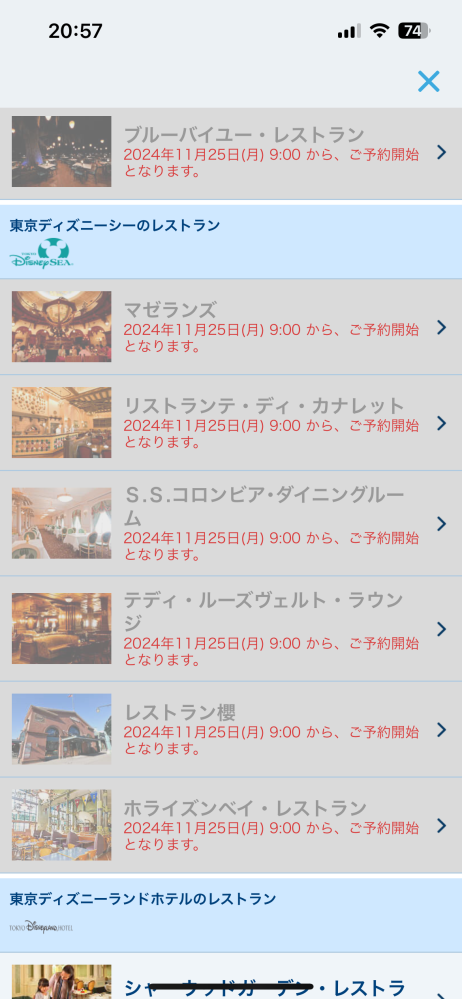 ご存知の方いらしたら教えてください(>_<) 自分でスクリーンショットしたのに同じページに行けなくなりましたＴ _ Ｔ 先日セレブレーションホテルの宿泊予約を取りました。パーク内のレストランの予約をしようとしたところ1か月前からということでできなかったのですが、私がスクリーンショットしたところには9時～予約できるとレストランの名前と写真が一覧になっている画面なのに、予約日にスムーズにできるようおさらいしようと思ったら10時から予約できます（お店の写真はなかったです）といわゆるホテル宿泊者ではない方が見る画面でした。確かに9時から予約できますという画面があるので絶対に行けるはずなのですが行き方が分からないので教えて頂きたいです(>_<) 添付写真と同じページに行くにはどうしたら良いのでしょうか。 宜しく御願い致します。