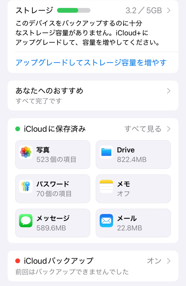 iCloudの容量は空いているのになぜバックアップ取れないのでしょうか？