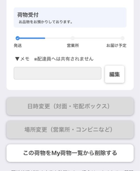 メルカリの配達中で今クロネコメンバーズがこのような感じなのですが、場所変更はいつできるようになりますか？