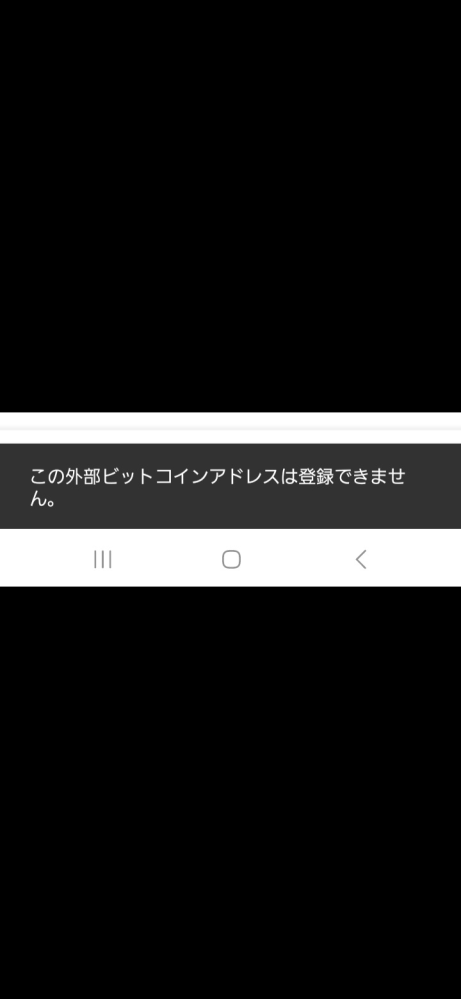 ビットフライヤーで取引されてる方、ご助力ください。 外部アドレスがこんな感じになって登録出来ません。 手順は仮想通貨入金(預入)の所のアドレスコピペして送付の登録時にそのまま貼ってます。 ラベルは適当にGmailの頭部分を設定してます。 これで合ってると思うんですが、何がダメなんでしょう。 質問としては解決策及び登録の仕方をお聞きしたいです。