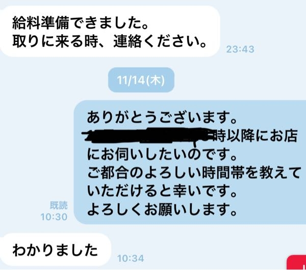 至急 辞めたお店からこのような連絡があってから その後何も連絡がありません。 行っていい時間を知りたいのですが、LINEした方がいいですかね？ 正直会いたくないので給料もらえないなら全然いい 返してって言われたものだけ返せれば。