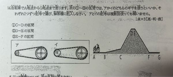 技術 自転車ギヤ についての質問です！ 自転車で普通のまっすぐな道を進む時は後輪車側の歯数が少ないのと、多いのとではどちらを使うとよいですか？ 下の写真の ②D〜Eの区間 の答えを知りたいです。 また、自分で答えを出して不安なので質問したいのですが、坂道を下る時はギヤ比が小さい自転車(後輪車側の歯数が少ない自転車)の方が向いているという回答で合っていますか？ テスト明後日なのでどうか回答お願いします‪( ;ᯅ; )‬